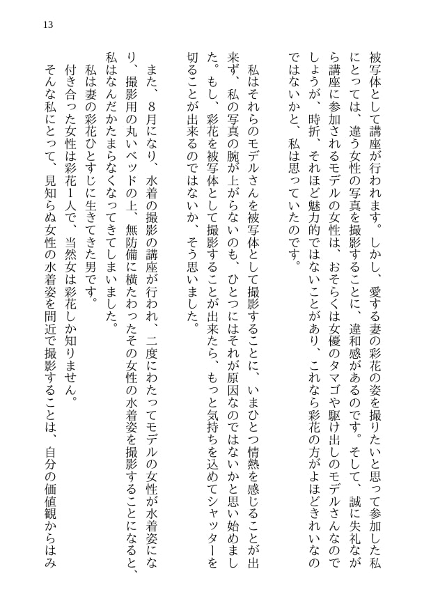 彩花の寝取られ写真教室 -愛しい妻の姿を撮影したくて写真教室に通うことにしたダメ夫が受講生全員に妻を寝取られて、妻と他人のセックスの撮影係にさせられるまで