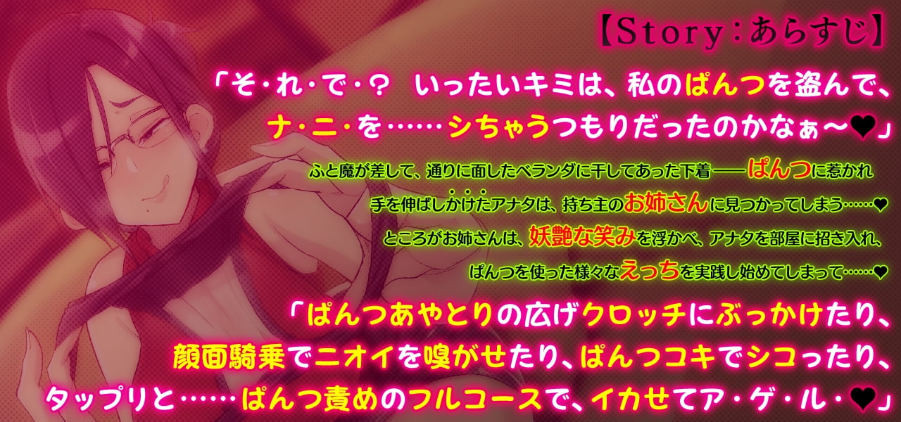 下着ドロ(未遂)なキミを捕まえたお姉さんの、オシオキ淫語ぱんつ責めフルコース