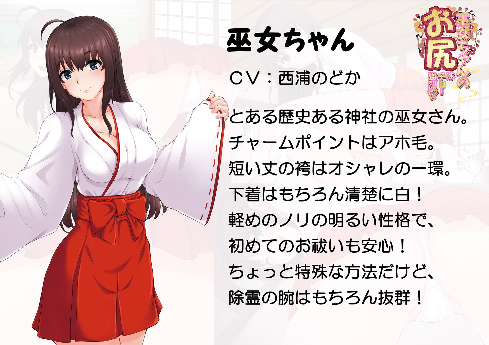 巫女ちゃんのお尻はチョー強烈!? -お鼻にたっぷり秘密のお祓い‐