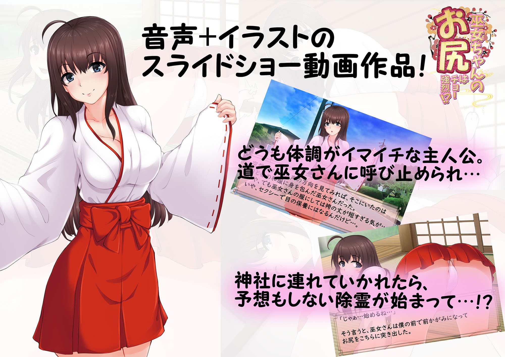 巫女ちゃんのお尻はチョー強烈!? -お鼻にたっぷり秘密のお祓い‐