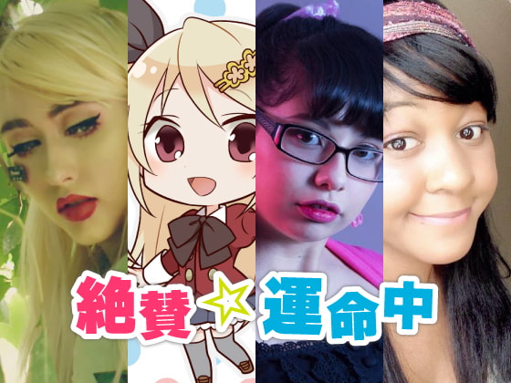 【 歌素材 】絶賛☆運命中【mp3, ogg(128Kbps)/フル版】