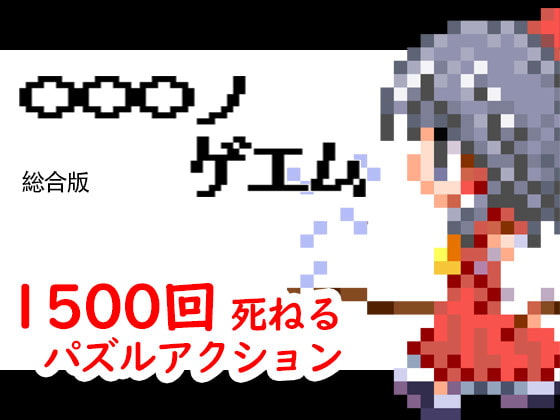 〇〇〇ノゲエム 総合版