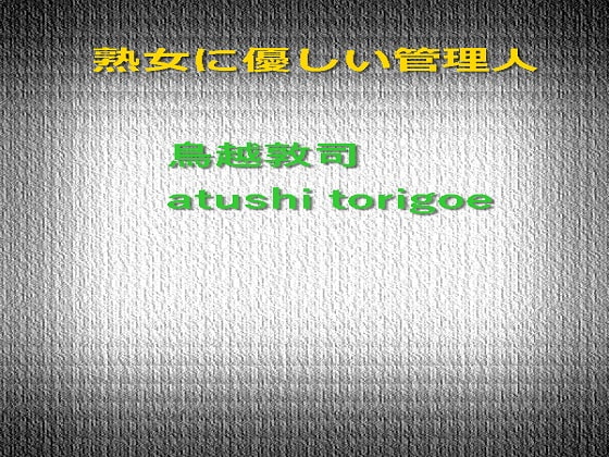 熟女に優しい管理人