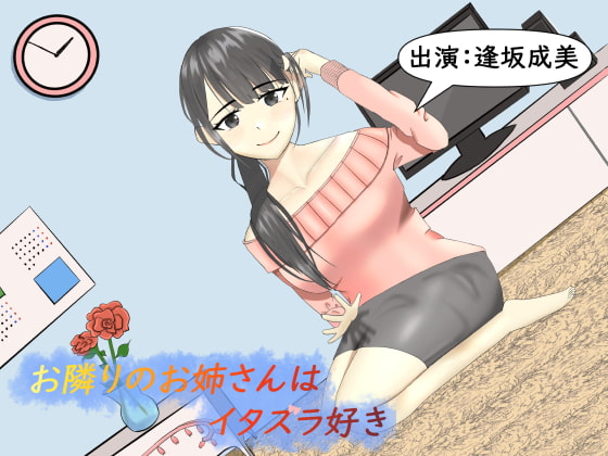 お隣りのお姉さんはイタズラ好き【耳かき、耳ふー】