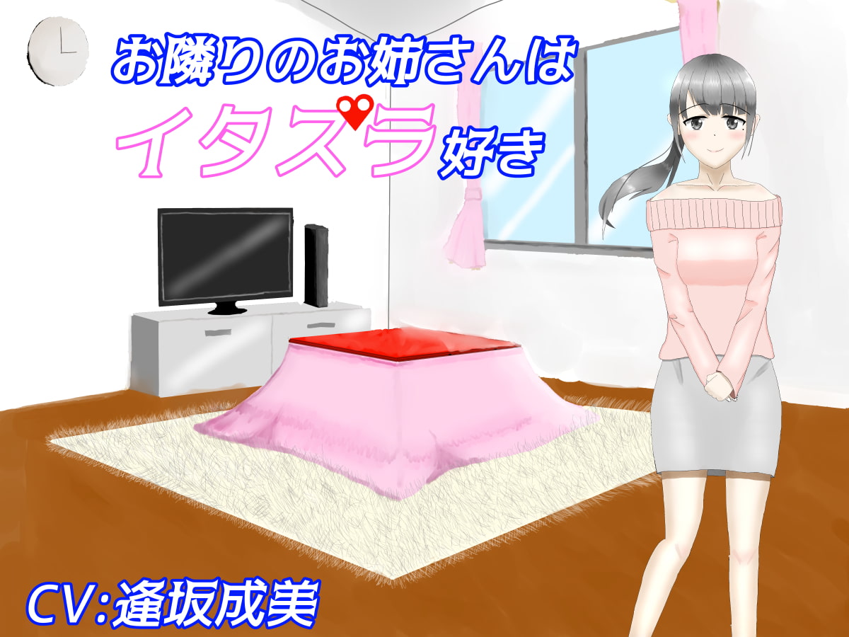 お隣りのお姉さんはイタズラ好き【耳かき、耳ふー】