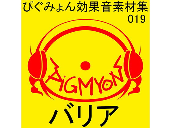 ぴぐみょん効果音素材集019バリア