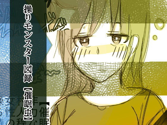 操りモンスター図録【催眠虫】