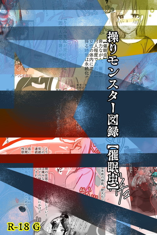 操りモンスター図録【催眠虫】