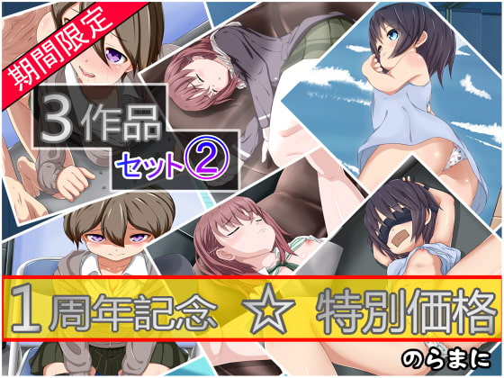 【期間限定】3作品セット(2)