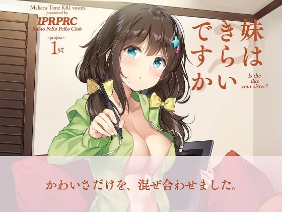 妹はきらいですか?