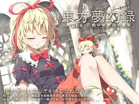 東方夢幻録 Vol.4 花映ゆ彼岸の田園唄