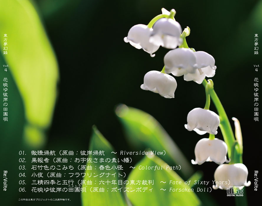 東方夢幻録 Vol.4 花映ゆ彼岸の田園唄