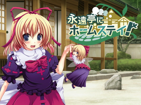 永遠亭にホームステイ!