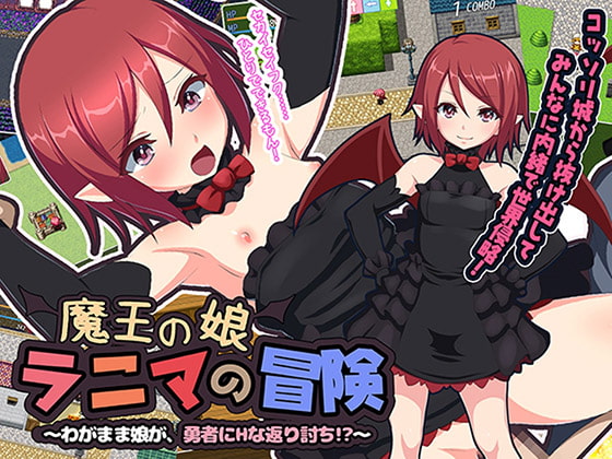 魔王の娘ラニマの冒険 ～わがまま娘が、勇者にHな返り討ち!?～