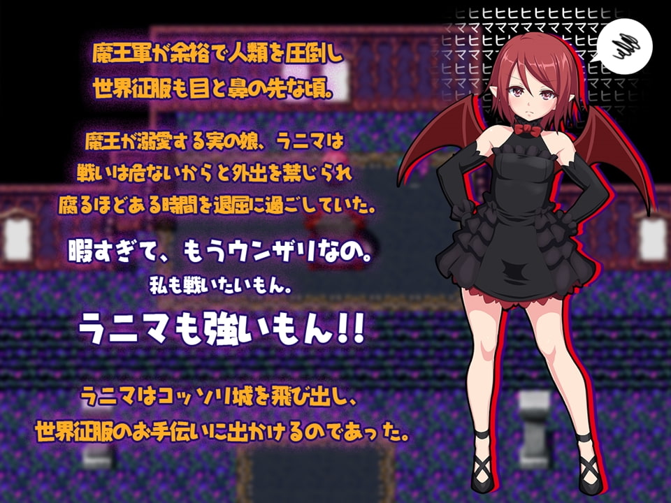 魔王の娘ラニマの冒険 ～わがまま娘が、勇者にHな返り討ち!?～