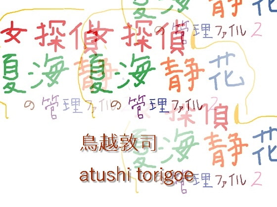 女探偵・夏海静花の管理ファイル2