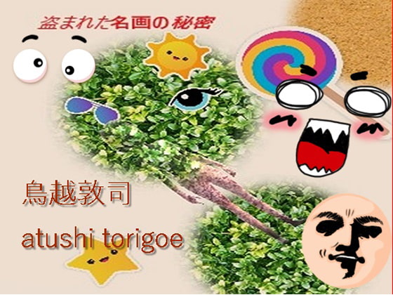 ミステリー・盗まれた名画の秘密