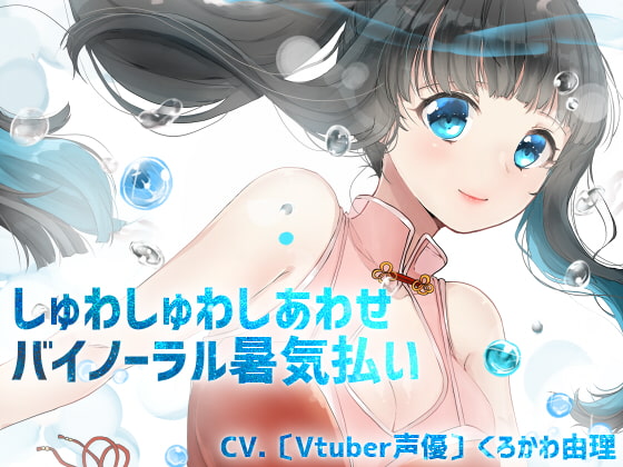 【全編バイノーラル収録&催眠音声風シチュエーションボイス】しゅわしゅわしあわせ暑気払い