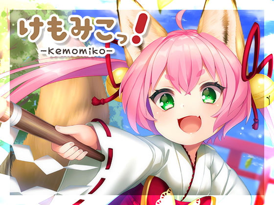 けもみこっ!
