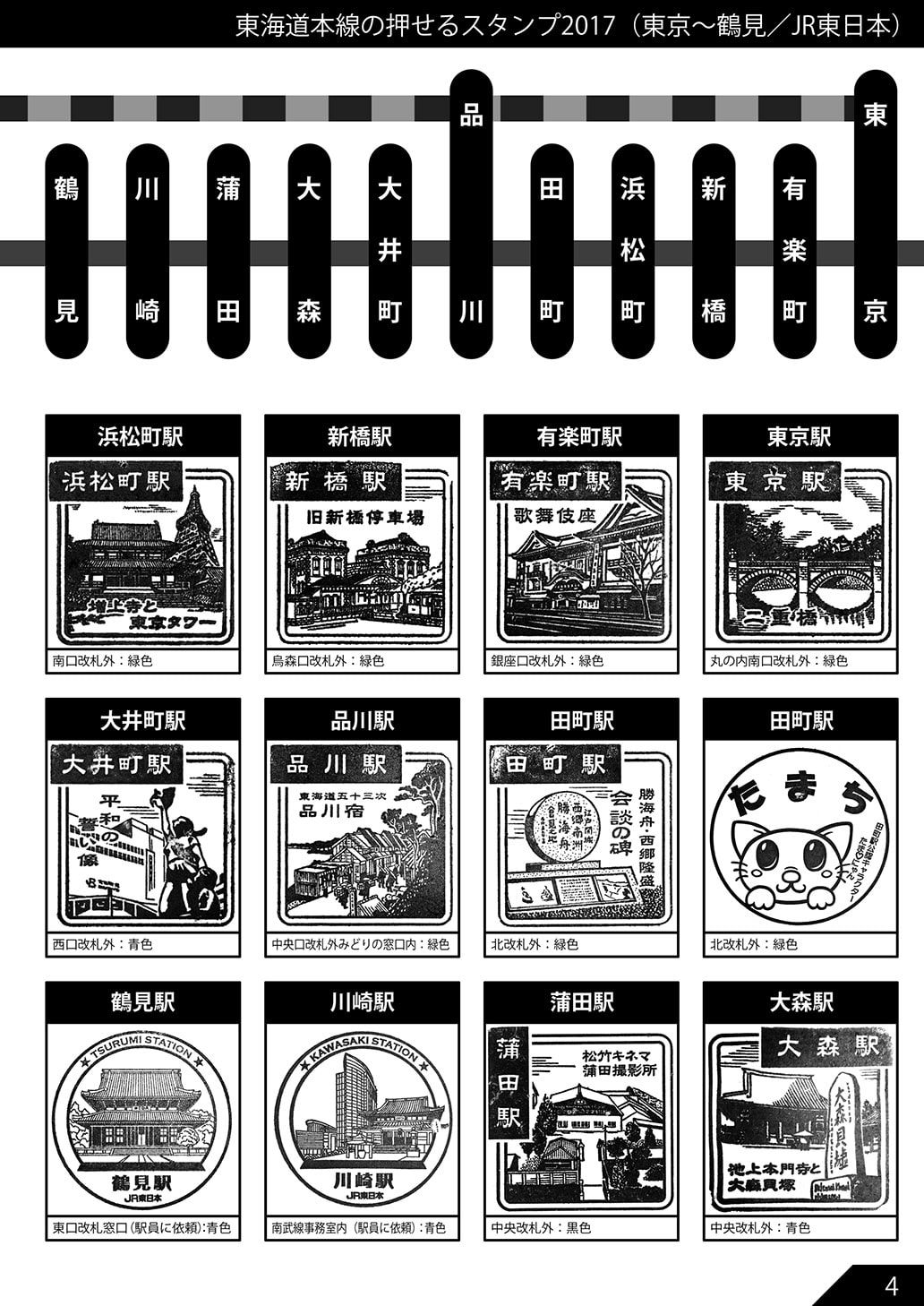 東海道本線の押せる鉄道スタンプ2017