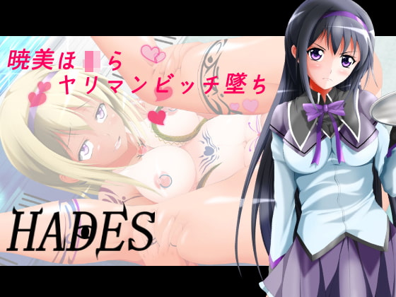 暁美ほ○らヤリマンビッチ墜ち