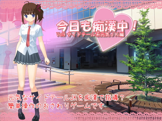 今日も痴漢中! Vol9 サイドテール系元気JK編