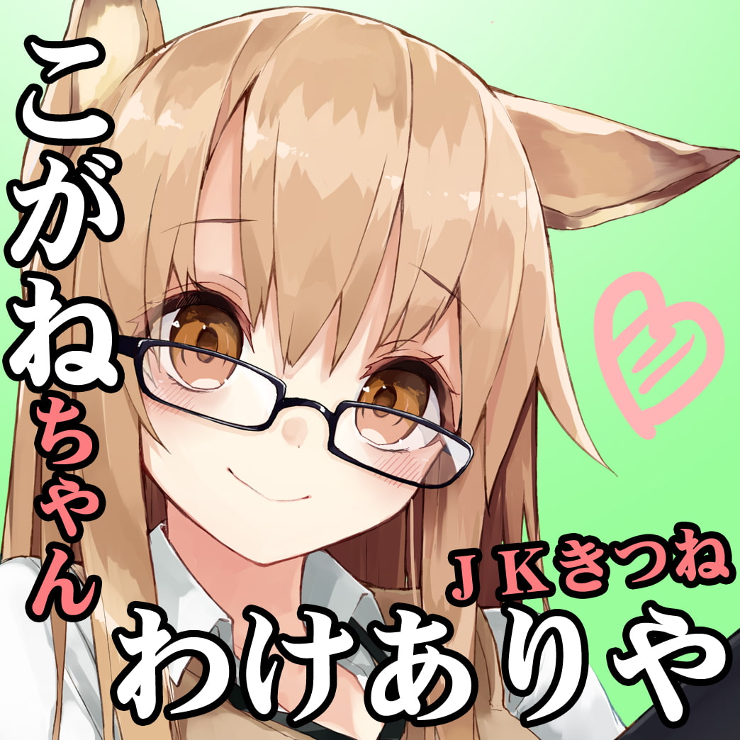 【風俗・18禁バイノーラル】JKきつねのこがねちゃん01(初エッチの無知シチュセックス)【舐め屋+ハメ屋さん・豪華2本立て】