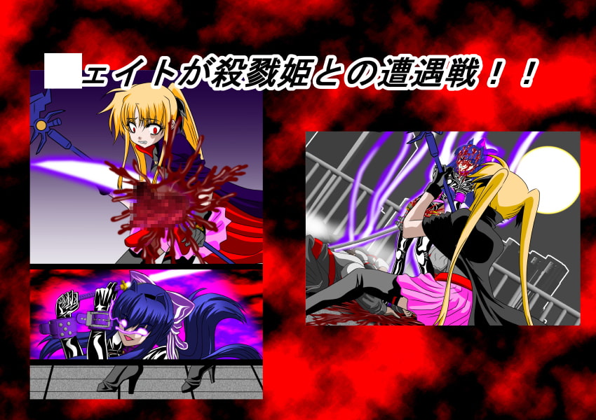 殺戮姫 二次元辻斬り 壱 白い魔王とその嫁