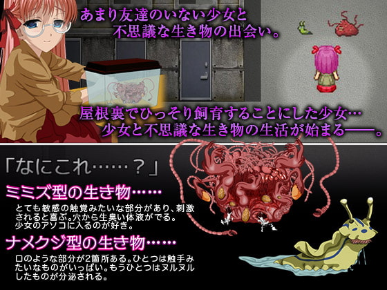 変なナメクジとミミズの飼育観察日記～少女が天井裏での淫らな日常～