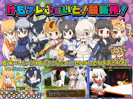 けもフレふぁいと!おかわり