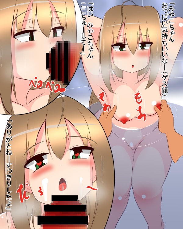 無口なみやこちゃん