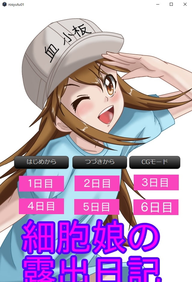 細胞娘の露出日記 PC用