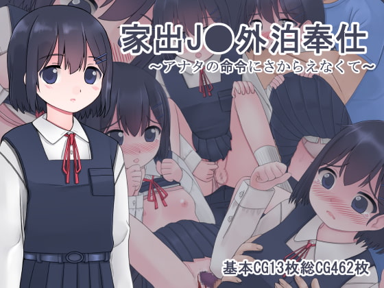 家出J●外泊奉仕 ～アナタの命令にさからえなくて～
