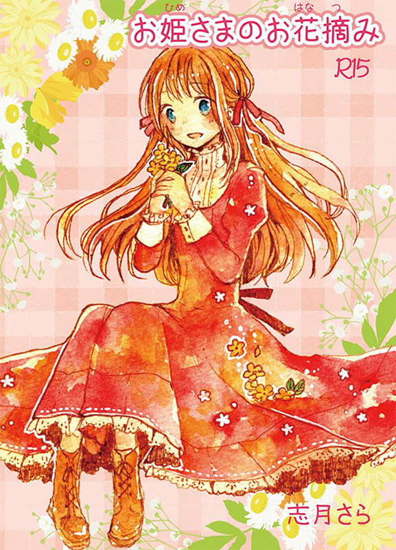 お姫さまのお花摘み