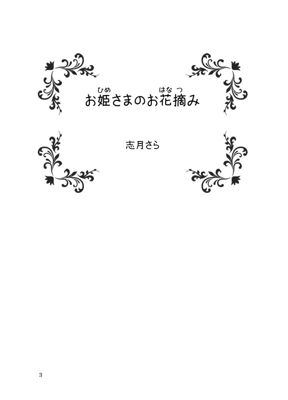 お姫さまのお花摘み