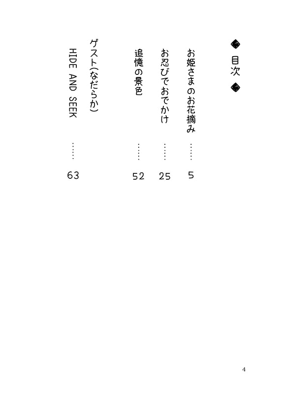 お姫さまのお花摘み