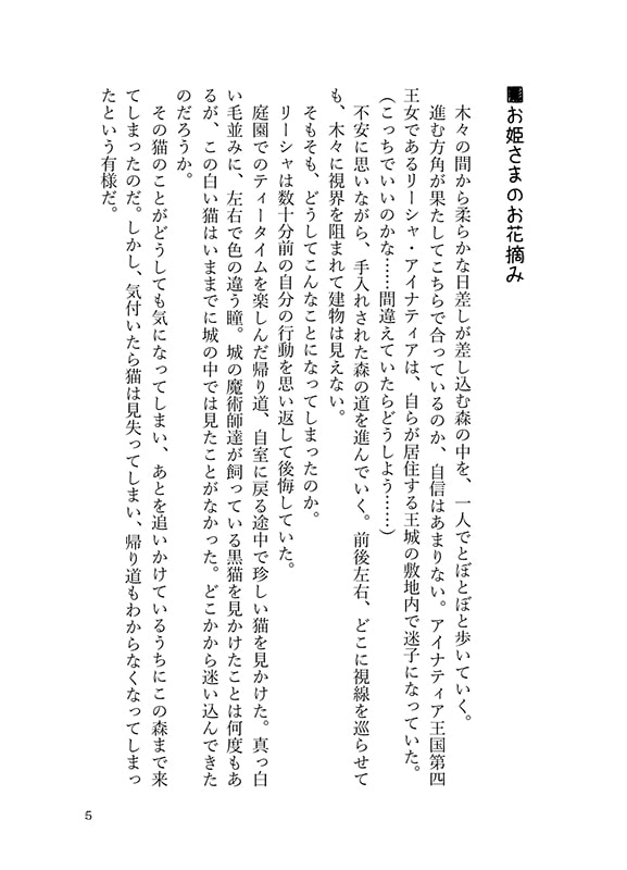 お姫さまのお花摘み