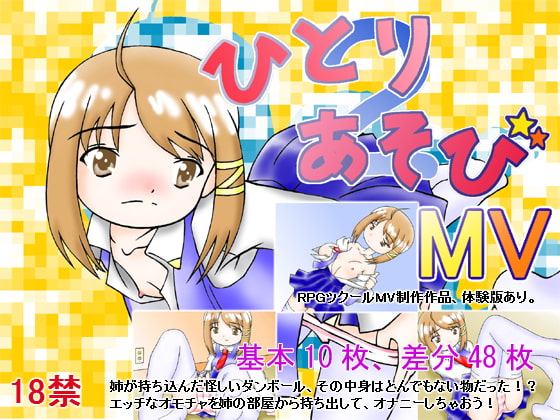 ひとりあそび2MV