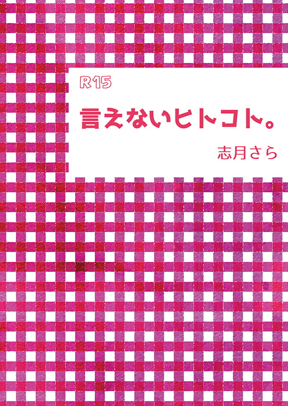 言えないヒトコト。