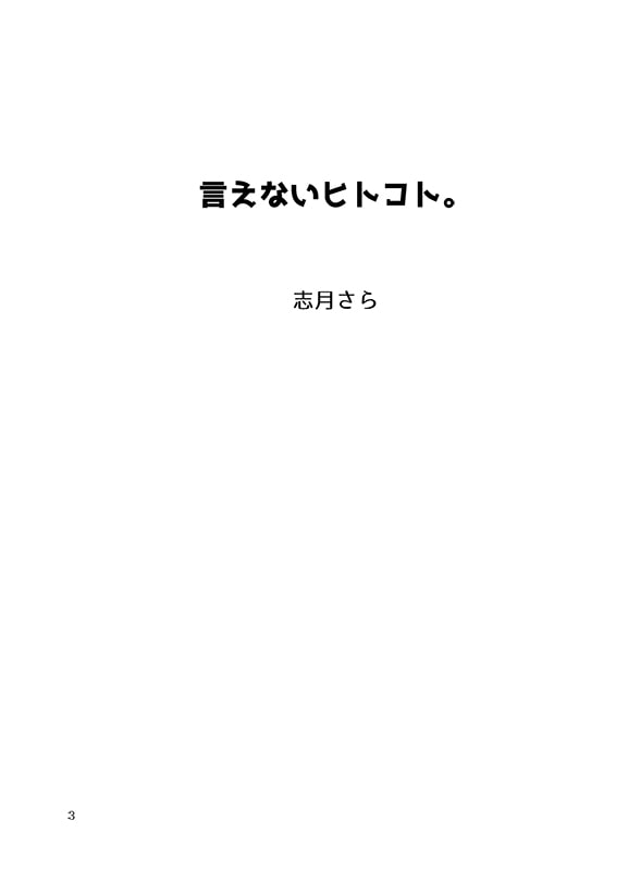 言えないヒトコト。