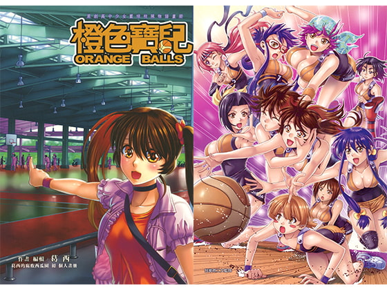 ORANGE BALLS【中国語版】