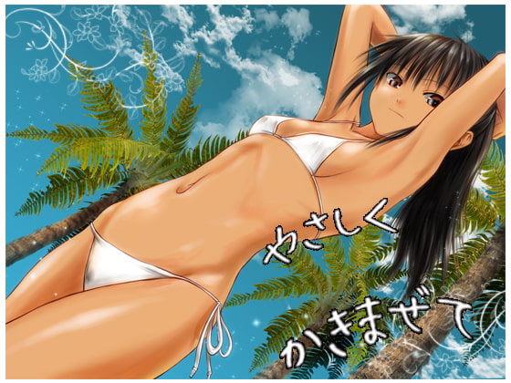 やさしくかきまぜて