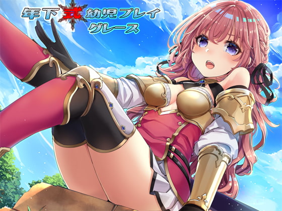 年下式幼児プレイ グレース