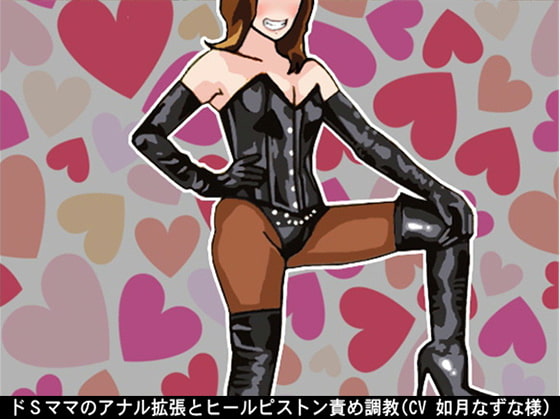 ドSママのアナル拡張とヒールピストン責め調教(CV 如月なずな様)