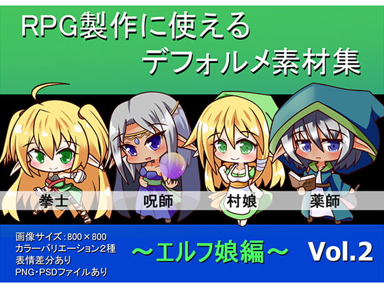 RPG製作に使えるデフォルメ素材集～エルフ娘編～Vol.2