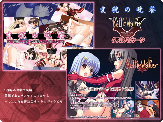 変貌の晩餐・ベスティエワルツ