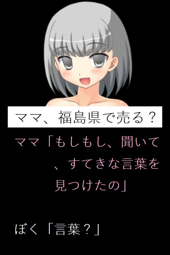ママ、福島県で売る?