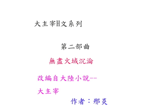大主宰エロ小説シリーズ---無尽の火の領域に沈む【中国語版】