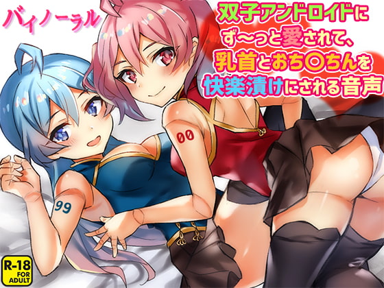 双子アンドロイドにず～っと愛されて、乳首とおち〇ちんを快楽漬けにされる音声