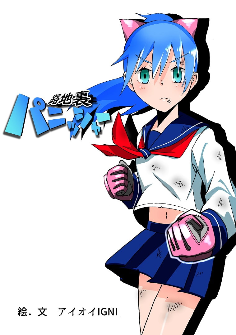 路地裏パニッシャー